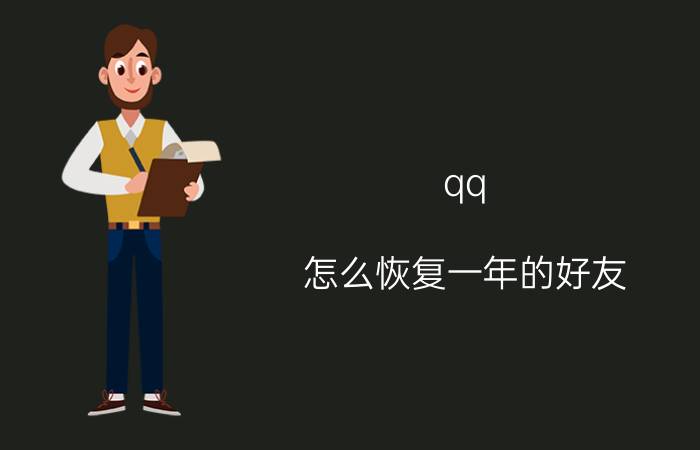 qq 怎么恢复一年的好友 怎么找回删除一年以上的好友？